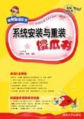 《系統安裝與重裝傻瓜書》 《系統安裝與重裝傻瓜書》