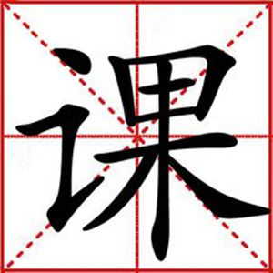 課