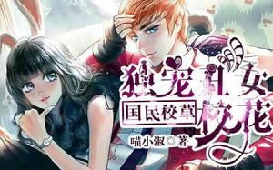 國民校草:獨寵醜女校花 國民校草:獨寵醜女校花