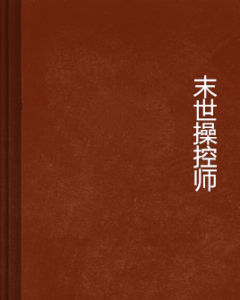 末世操控師 末世操控師