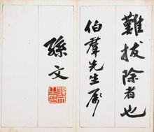 孫中山書贈王伯群《菜根譚》手跡之二