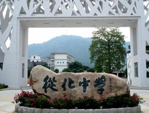 廣東省從化市從化中學 廣東省從化市從化中學