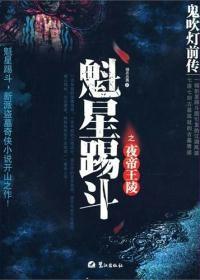 鬼吹燈前傳1:夜帝王陵 鬼吹燈前傳1:夜帝王陵
