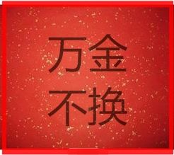 萬金不換 萬金不換