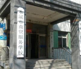 本溪市商貿服務學校 本溪市商貿服務學校