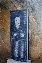 唐道宣律師遺蹟碑