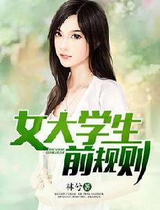 女大學生前規則 女大學生前規則
