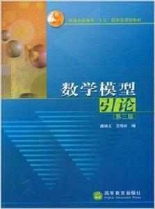 數學模型引論 數學模型引論