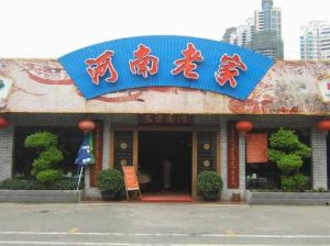 河南老家 河南老家