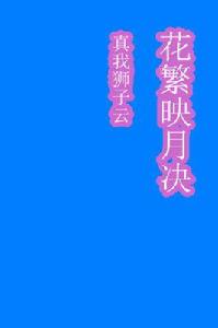 花繁映月決 花繁映月決