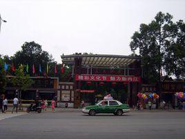 內江人民公園 內江人民公園