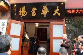 大華書場 大華書場