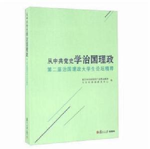 從中共黨史學治國理政:第二屆治國理政全國大學生論壇精粹 從中共黨史學治國理政:第二屆治國理政全國大學生論壇精粹