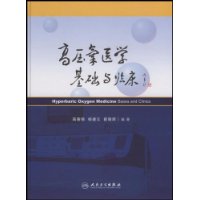 高壓氧醫學基礎與臨床 高壓氧醫學基礎與臨床
