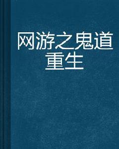 網遊之鬼道重生 網遊之鬼道重生