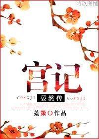 宮記·晏然傳