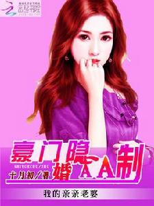 我的親親老婆:豪門隱婚aa制 我的親親老婆:豪門隱婚aa制