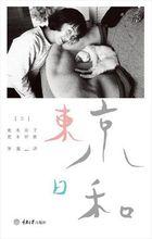 東京日和[荒木經惟創作書籍]