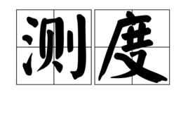 測度[漢語詞語]