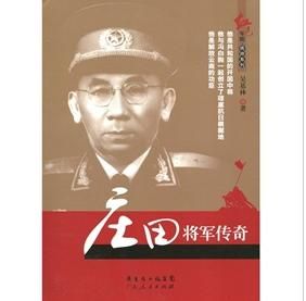 《莊田將軍傳奇》 《莊田將軍傳奇》