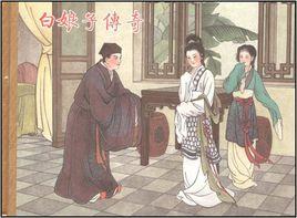 白娘子傳奇(連環畫) 白娘子傳奇(連環畫)