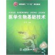 《醫學生物基礎技術》 《醫學生物基礎技術》
