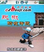 《脫獄暗夜傳說》 《脫獄暗夜傳說》