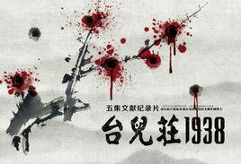 台兒莊1938 台兒莊1938