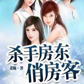 殺手房東俏房客