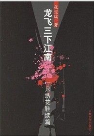 《龍飛三下江南：一隻繡花鞋續篇》