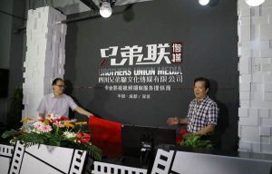 兄弟連文化傳媒 兄弟連文化傳媒