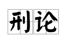 刑論 刑論