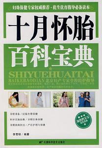 十月懷胎百科寶典 十月懷胎百科寶典