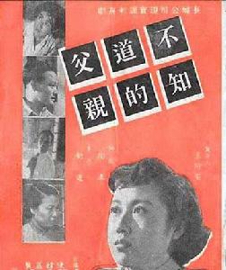 《不知道的父親》 《不知道的父親》