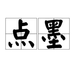 點墨 點墨