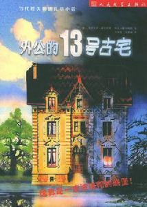 外公的13號古宅