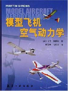 模型飛機空氣動力學