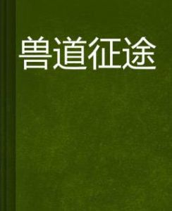 獸道征途 獸道征途