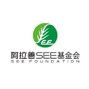 阿拉善SEE基金會 阿拉善SEE基金會