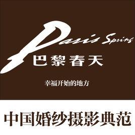 深圳市巴黎春天婚紗攝影有限公司 深圳市巴黎春天婚紗攝影有限公司