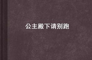 公主殿下請別跑 公主殿下請別跑