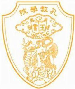 香港孔教學院 香港孔教學院