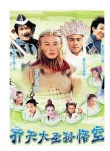 《齊天大聖孫悟空》 《齊天大聖孫悟空》