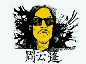 歌者周雲蓬漫畫