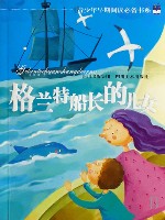 《格蘭特船長的兒女》