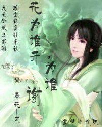 花為誰開,為誰謝 花為誰開,為誰謝