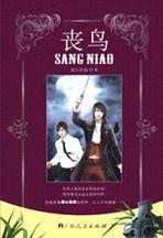 喪鳥:帶有深層次主題的懸疑偵探小說 喪鳥:帶有深層次主題的懸疑偵探小說