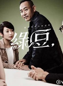 瑪嘉烈與大衛綠豆