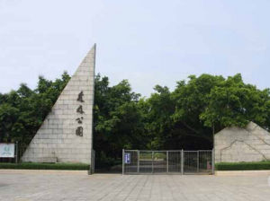 湛江市森林公園 湛江市森林公園