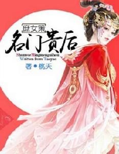 庶女策:名門貴後 庶女策:名門貴後